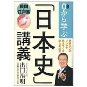 0から学ぶ「日本史」講義 戦国・江戸篇 0 kara manabu " nihonshi " kougi sengoku edo hen