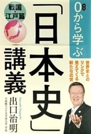 0から学ぶ「日本史」講義 戦国・江戸篇 0 kara manabu " nihonshi " kougi sengoku edo hen - Ảnh 2