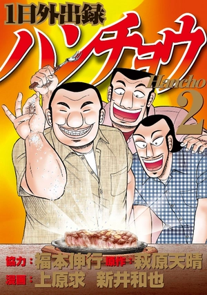 1 日外出録ハンチョウ 2 - 1 nichi gaishutsuroku hancho - Ảnh 3