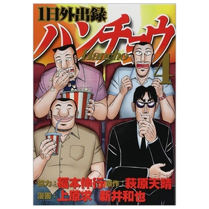 1 日外出録ハンチョウ 4 - 1 nichi gaishutsuroku hancho - Ảnh 2