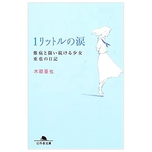 1リットルの涙難病と闘い続ける少女亜也の日記 (幻冬舎文庫) 1 rittoru no namida nanbyou to tatakaitsuzukeru shoujo a 也