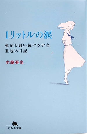 1リットルの涙難病と闘い続ける少女亜也の日記 (幻冬舎文庫) 1 rittoru no namida nanbyou to tatakaitsuzukeru shoujo a 也 - Ảnh 2