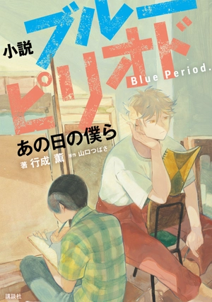 blue period - ano hi no bokura (light novel) - Ảnh 2