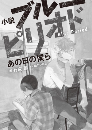 blue period - ano hi no bokura (light novel) - Ảnh 3