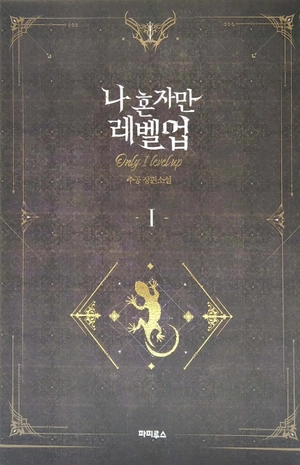 bộ 나 혼자만 레벨업 1 (추공 장편소설) - only i level up - solo leveling (fiction novel) - Ảnh 2