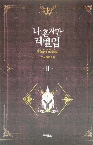 bộ 나 혼자만 레벨업 2 (추공 장편소설) - only i level up - solo leveling (fiction novel) - Ảnh 2