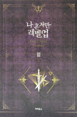 bộ 나 혼자만 레벨업 3 (추공 장편소설) - only i level up - solo leveling (fiction novel) - Ảnh 2