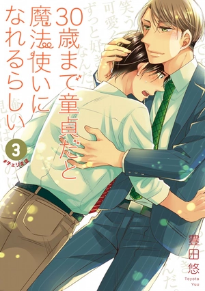 bộ 30 歳まで童貞だと魔法使いになれるらしい 3 - cherry magic! thirty years of virginity can make you a wizard?! - Ảnh 2