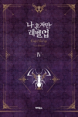 bộ 나 혼자만 레벨업 4 (추공 장편소설) - only i level up - solo leveling (fiction novel) - Ảnh 2