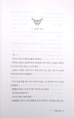 bộ 나 혼자만 레벨업 4 (추공 장편소설) - only i level up - solo leveling (fiction novel) - Ảnh 4