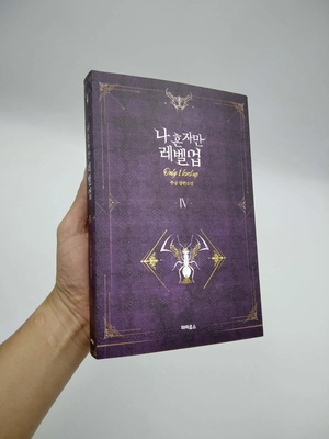 bộ 나 혼자만 레벨업 4 (추공 장편소설) - only i level up - solo leveling (fiction novel) - Ảnh 7