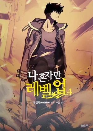 bộ 나 혼자만 레벨업 4 (만화) (일반판) - only i level up - solo leveling (manga) - Ảnh 2