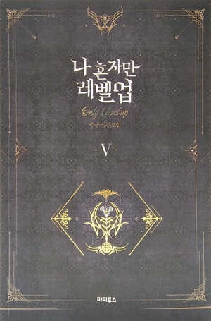 bộ 나 혼자만 레벨업 5 (추공 장편소설) - only i level up - solo leveling (fiction novel) - Ảnh 2