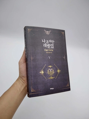 bộ 나 혼자만 레벨업 5 (추공 장편소설) - only i level up - solo leveling (fiction novel) - Ảnh 7