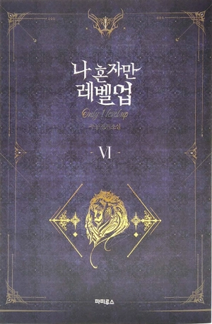 bộ 나 혼자만 레벨업 6 (추공 장편소설) - only i level up - solo leveling (fiction novel) - Ảnh 2