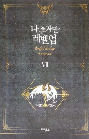 bộ 나 혼자만 레벨업 7 (추공 장편소설) - only i level up - solo leveling (fiction novel) - Ảnh 2