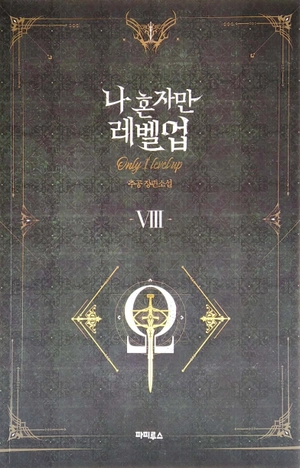 bộ 나 혼자만 레벨업 8 (추공 장편소설) - only i level up - solo leveling (fiction novel) - Ảnh 2
