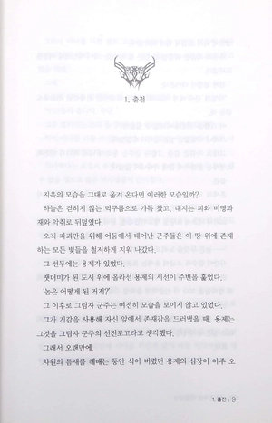 bộ 나 혼자만 레벨업 8 (추공 장편소설) - only i level up - solo leveling (fiction novel) - Ảnh 4