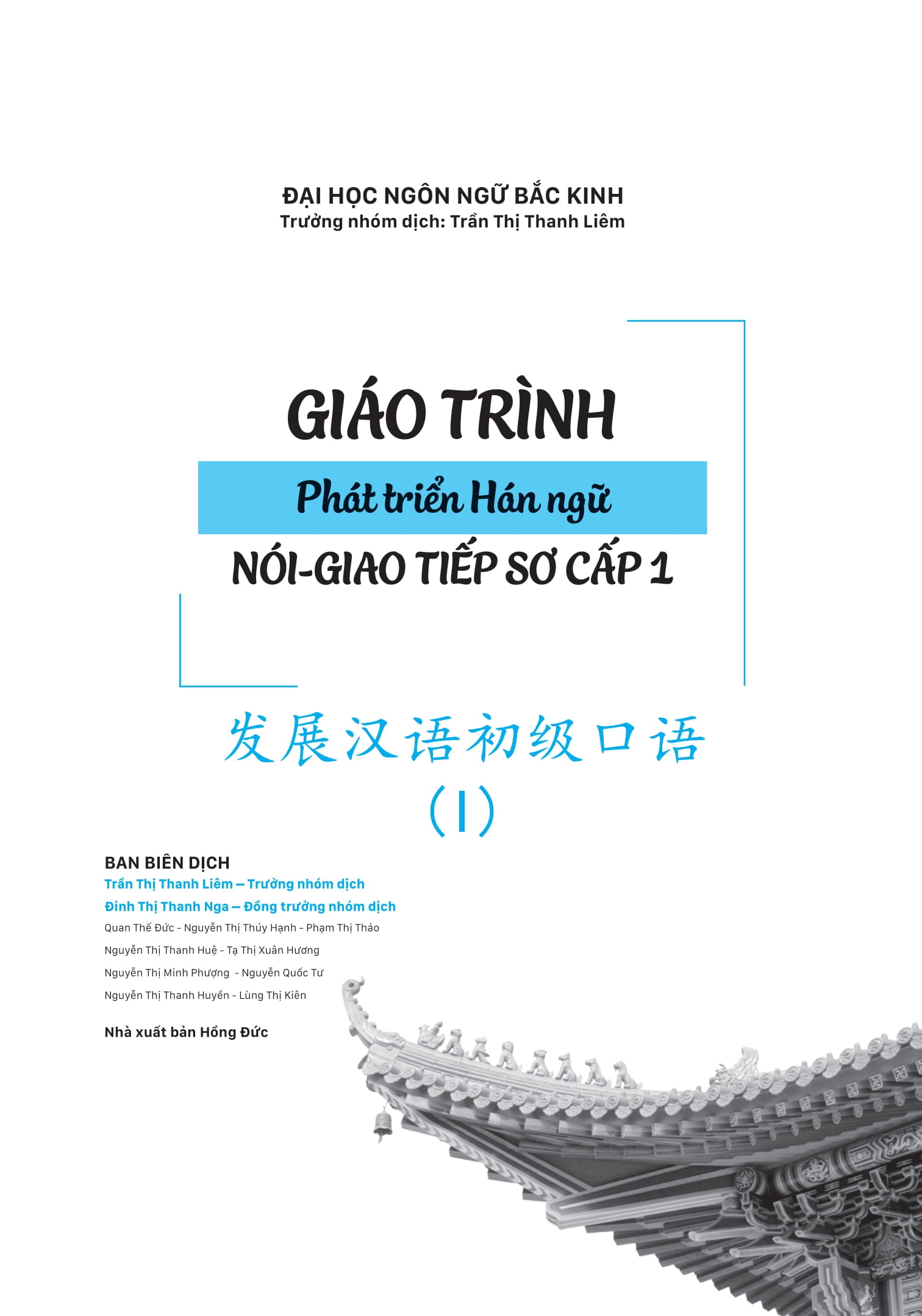 Bộ Giáo Trình Phát Triển Hán Ngữ Nói-Giao Tiếp - Sơ Cấp 1 (Tái Bản 2025) - Ảnh 2