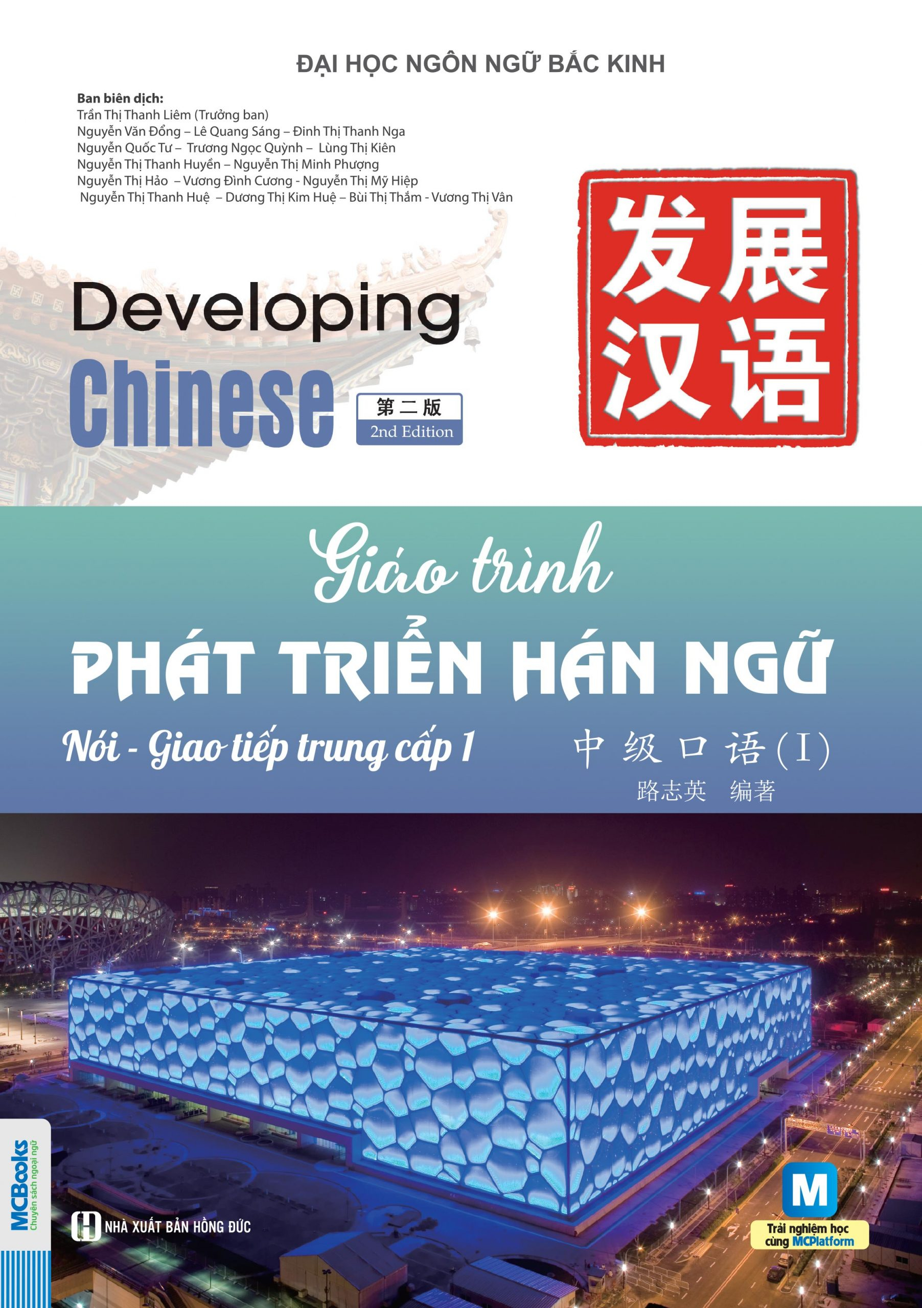 Bộ Giáo Trình Phát Triển Hán Ngữ - Nói-Giao Tiếp Trung Cấp 1 (Tái Bản 2025) - Ảnh 2