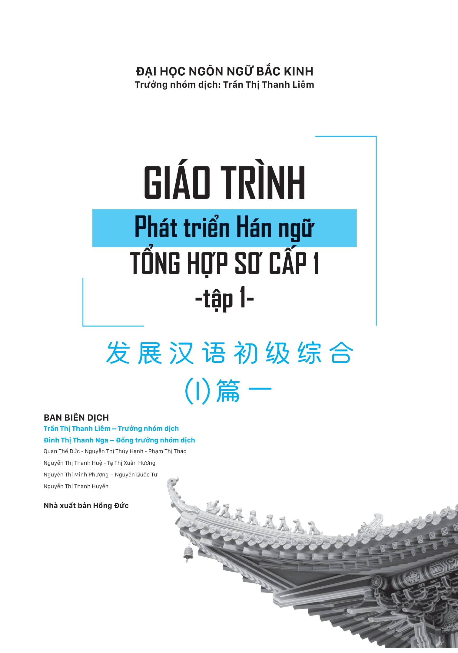 Bộ Giáo Trình Phát Triển Hán Ngữ Tổng Hợp Sơ Cấp 1 - Tập 1 (Tái Bản 2025) - Ảnh 2