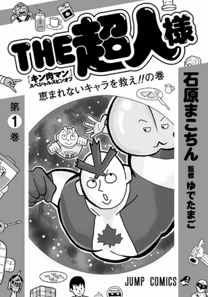 bộ the超人様 1 (ジャンプコミックス) “ kinnikuman ” supesharu supin 1 - Ảnh 3