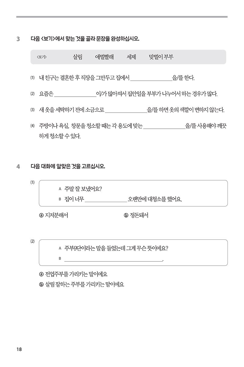 bộ tiếng hàn tổng hợp dành cho người việt nam - trung cấp 4 (sách bài tập) - Ảnh 15