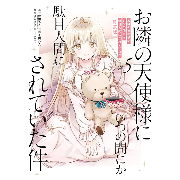 Bo
						
										
										お隣の天使様にいつの間にか駄目人間にされていた件 特装版 小冊子付き - (Limited Ver) Otonari No Tenshi Sama Ni Itsunomanika Dame Ningen Ni - The Angel Next Door Spoils Me Rotten 5