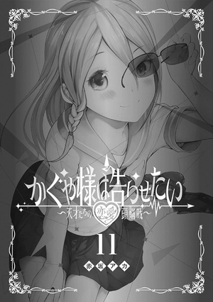 bộ かぐや様は告らせたい 11 ~天才たちの恋愛頭脳戦~ (ヤングジャンプコミックス) kagu ya sama wa kokurasetai 11 - Ảnh 4