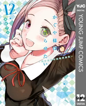 bộ かぐや様は告らせたい 12 ~天才たちの恋愛頭脳戦~ (ヤングジャンプコミックス) kagu ya sama wa kokurasetai 12 - Ảnh 2