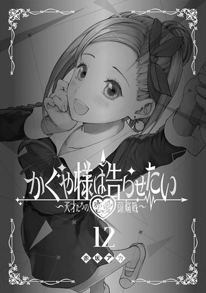 bộ かぐや様は告らせたい 12 ~天才たちの恋愛頭脳戦~ (ヤングジャンプコミックス) kagu ya sama wa kokurasetai 12 - Ảnh 3
