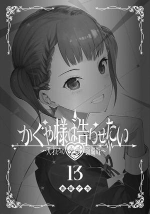 bộ かぐや様は告らせたい 13 ~天才たちの恋愛頭脳戦~ (ヤングジャンプコミックス) kagu ya sama wa kokurasetai 13 - Ảnh 3