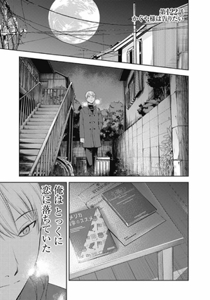 bộ かぐや様は告らせたい 13 ~天才たちの恋愛頭脳戦~ (ヤングジャンプコミックス) kagu ya sama wa kokurasetai 13 - Ảnh 7