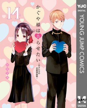 bộ かぐや様は告らせたい 14 ~天才たちの恋愛頭脳戦~ (ヤングジャンプコミックス) kagu ya sama wa kokurasetai 14 - Ảnh 2
