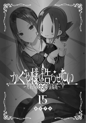 bộ かぐや様は告らせたい 15 ~天才たちの恋愛頭脳戦~ - kaguya-sama wa kokurasetai - tensai tachi no renai zuno sen - Ảnh 3