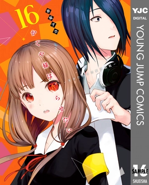 bộ かぐや様は告らせたい 16 ~天才たちの恋愛頭脳戦~ (ヤングジャンプコミックス) kagu ya sama wa kokurasetai 16 - Ảnh 2