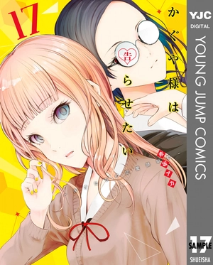 bộ かぐや様は告らせたい 17 ~天才たちの恋愛頭脳戦~ (ヤングジャンプコミックス) kagu ya sama wa kokurasetai 17 - Ảnh 2