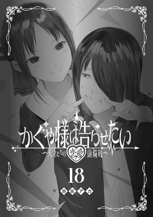 bộ かぐや様は告らせたい 18 ~天才たちの恋愛頭脳戦~ (ヤングジャンプコミックス) kagu ya sama wa kokurasetai 18 - Ảnh 3