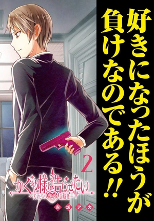 bộ かぐや様は告らせたい 2 ~天才たちの恋愛頭脳戦~ (ヤングジャンプコミックス) kagu ya sama wa kokurasetai 2 - Ảnh 4
