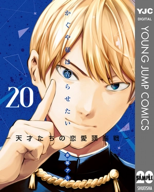 bộ かぐや様は告らせたい 20 ~天才たちの恋愛頭脳戦~ (ヤングジャンプコミックス) kagu ya sama wa kokurasetai 20 - Ảnh 2