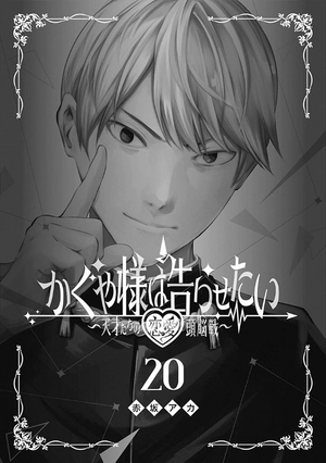 bộ かぐや様は告らせたい 20 ~天才たちの恋愛頭脳戦~ (ヤングジャンプコミックス) kagu ya sama wa kokurasetai 20 - Ảnh 3