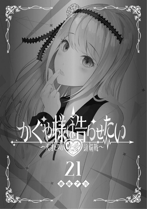bộ かぐや様は告らせたい 21 ~天才たちの恋愛頭脳戦~ (ヤングジャンプコミックス) kagu ya sama wa kokurasetai 21 - Ảnh 3