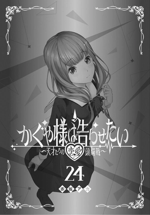bộ かぐや様は告らせたい 24 ~天才たちの恋愛頭脳戦~ - kaguya-sama wa kokurasetai - tensai tachi no renai zuno sen - Ảnh 3