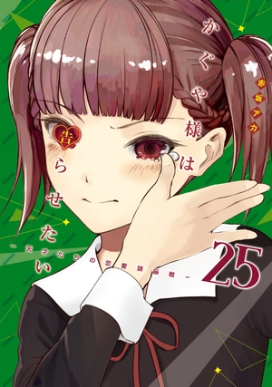 bộ かぐや様は告らせたい 25 ~天才たちの恋愛頭脳戦~ - kaguya-sama wa kokurasetai - tensai tachi no renai zuno sen - Ảnh 2