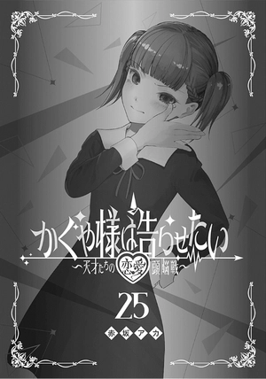bộ かぐや様は告らせたい 25 ~天才たちの恋愛頭脳戦~ - kaguya-sama wa kokurasetai - tensai tachi no renai zuno sen - Ảnh 3