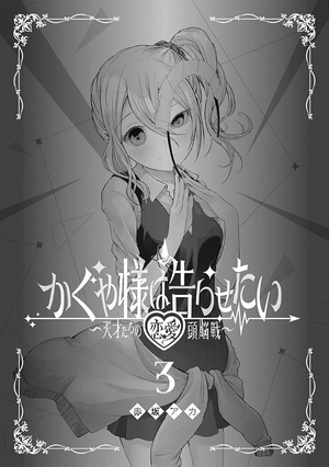 bộ かぐや様は告らせたい 3 ~天才たちの恋愛頭脳戦~ (ヤングジャンプコミックス) kagu ya sama wa kokurasetai 3 - Ảnh 3