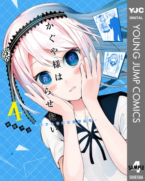 bộ かぐや様は告らせたい 4 ~天才たちの恋愛頭脳戦~ (ヤングジャンプコミックス) kagu ya sama wa kokurasetai 4 - Ảnh 2