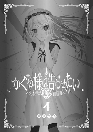 bộ かぐや様は告らせたい 4 ~天才たちの恋愛頭脳戦~ (ヤングジャンプコミックス) kagu ya sama wa kokurasetai 4 - Ảnh 3