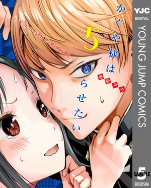 bộ かぐや様は告らせたい 5 ~天才たちの恋愛頭脳戦~ (ヤングジャンプコミックス) kagu ya sama wa kokurasetai 5 - Ảnh 2