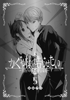 bộ かぐや様は告らせたい 5 ~天才たちの恋愛頭脳戦~ (ヤングジャンプコミックス) kagu ya sama wa kokurasetai 5 - Ảnh 4